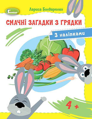 Книга "Смачні загадки з грядки з наліпками для віку 4+" - Бондаренко Л. (Українською мовою)