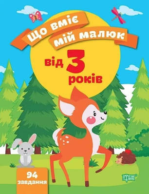 Книга "Що вміє мій малюк. Збірка завдань 3+" - Чала О. (Українською мовою)