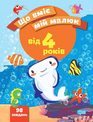 Книга "Що вміє мій малюк. Збірка завдань 4+" - Чала О. (Українською мовою)