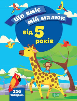 Книга "Що вміє мій малюк. Збірка завдань 5+" - Чала О. (Українською мовою)