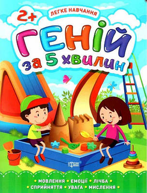 Книга "Легке навчання. Геній за 5 хвилин. 2 +" - Чала О. (На українській мові)