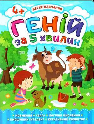 Книга "Легке навчання. Геній за 5 хвилин. 4 +" - Чала О. (На українській мові)
