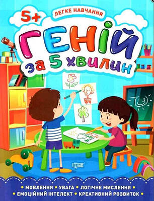Книга "Легке навчання. Геній за 5 хвилин. 5 +" - Чала О. (На українській мові)
