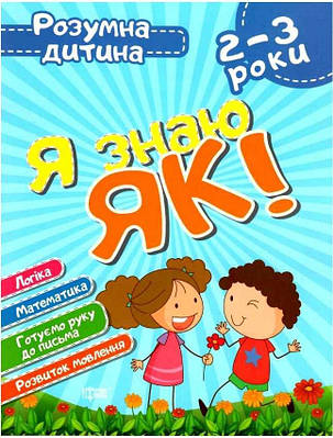 Книга "Розумна дитина. Я знаю, як! 2-3 роки" – Чала О.М., Топоркова І.В. (Українською мовою)