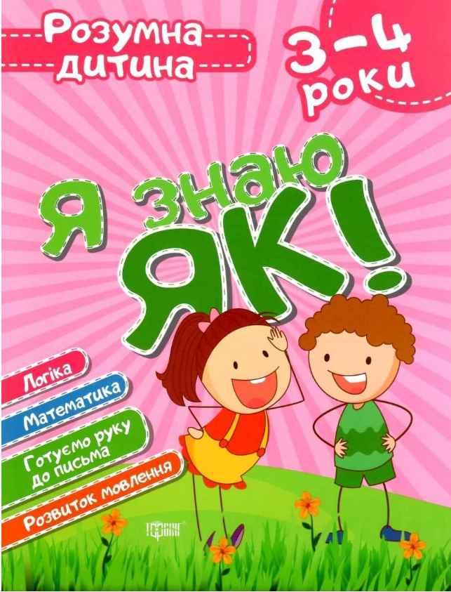 Книга "Розумна дитина. Я знаю, як! 3-4 роки" – Чала О.М. (На українській мові), фото 1