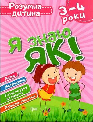 Книга "Розумна дитина. Я знаю, як! 3-4 роки" – Чала О.М. (На українській мові)