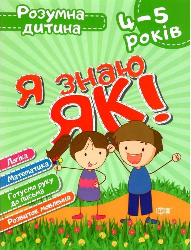 Книга "Розумна дитина. Я знаю, як! 4-5 років" – Чала О.М., Топоркова І.В. (Українською мовою), фото 1