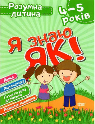 Книга "Розумна дитина. Я знаю, як! 4-5 років" – Чала О.М., Топоркова І.В. (Українською мовою)