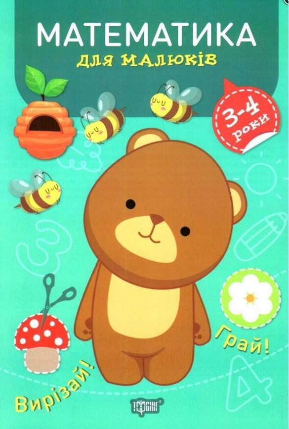 Книга "Математика для малюків. 3-4 роки" — Фісіна А. (На українській мові), фото 1
