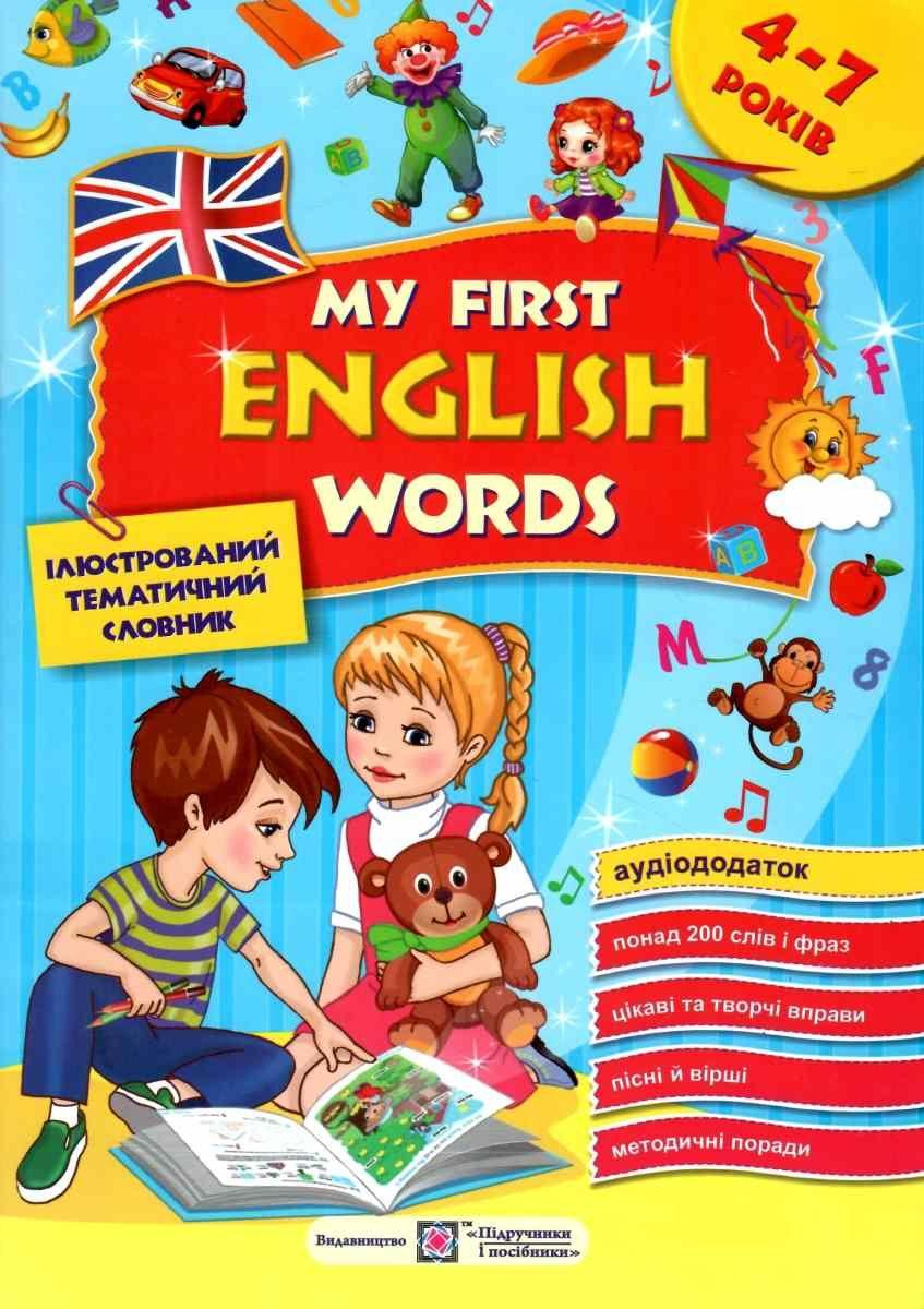Книга "My first English words. Мої перші англійські слова "- Косован О. (англійською мовою)