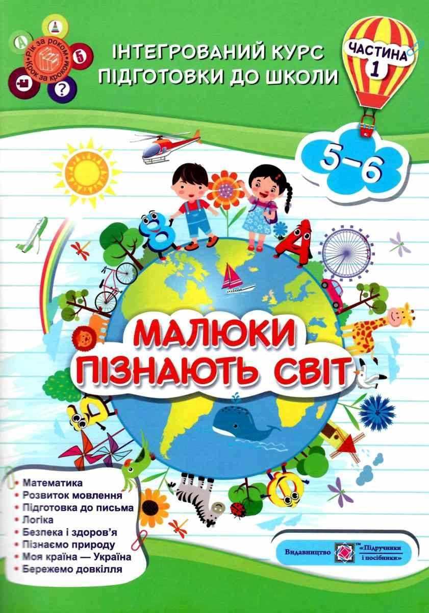 Книга "Інтегрований курс підготовки до школи. Малюки пізають світ. 5-6 років" - Сапун Г. (На українській мові), фото 1