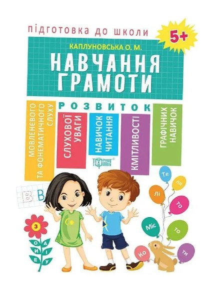 Книга "Підготовка до школи. Навчання грамоти. 5+" - Каплуновська О. (Українською мовою)