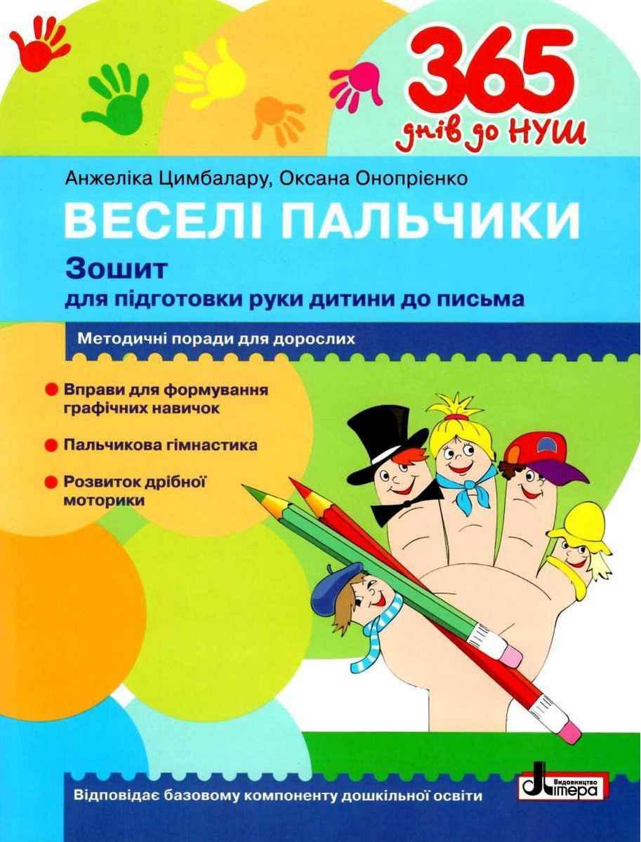 Книга "365 днів до НУШ. Веселі пальчики. Зошит для підготовки руки дитини до письма" - Цимбалара О. (Українською мовою)
