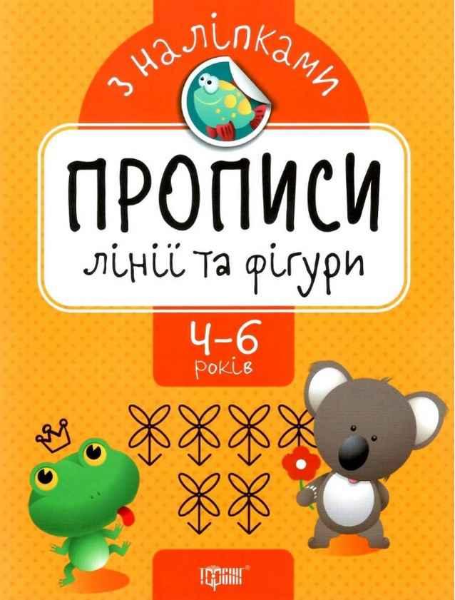 Книга "Прописи з наліпками. Лінії та фігури. 4-6 років" - Алліна О. (українською мовою)