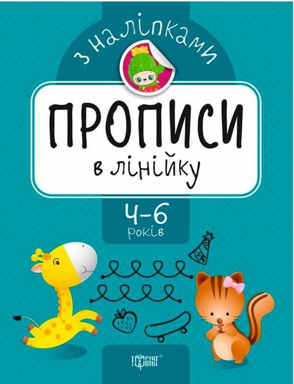 Книга "Прописи з наліпками. В лінійку. 4-6 років" - Фісіна А. (українською мовою)