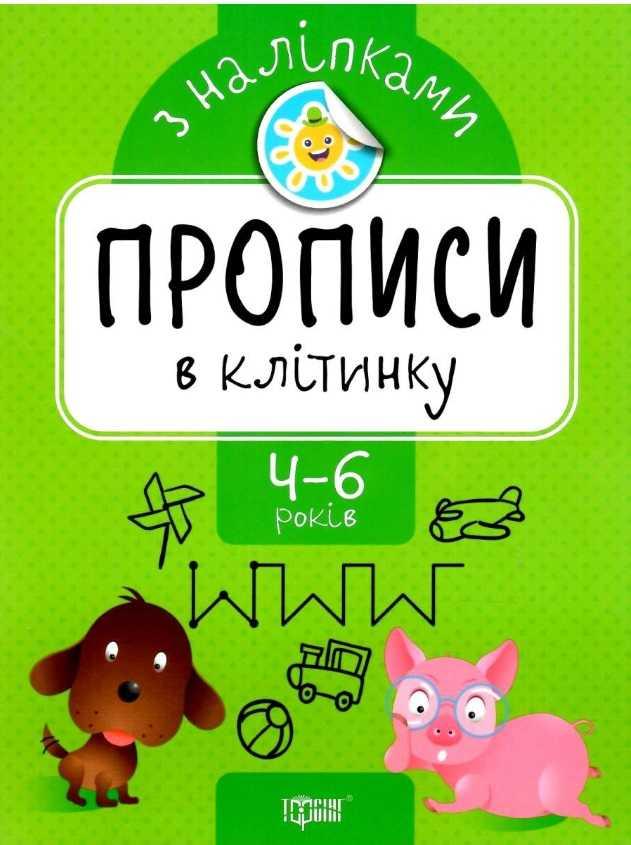 Книга "Прописи з наліпками. В клітинку. 4-6 років" - Фісіна А. (українською мовою)