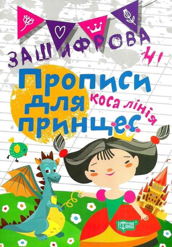 Книга "Зашифровані прописи для принцес. Коса лінія" - Фісіна А. (українською мовою)