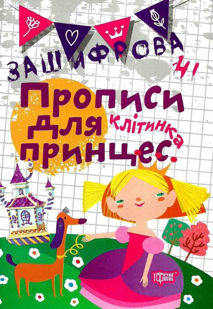 Книга "Зашифровані прописи для принцес. Клітинка" - Фісіна А. (На українській мові)