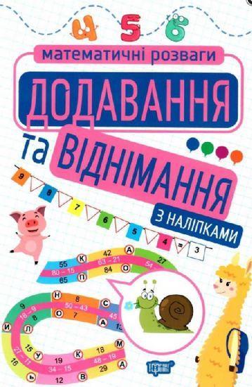 Книга "Математичні розваги. Додавання та віднімання. З наліпками" - Алліна О. (На українській мові)