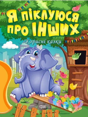 Книга "Корисні казки. Я піклуюся про інших" - Клапчук Т. (на українській мові)
