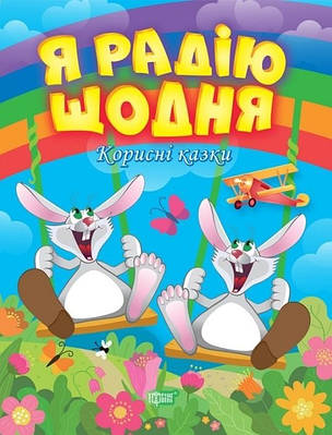 Книга "Корисні казки. Я радію щодня" - Клапчук Т. (українською мовою)