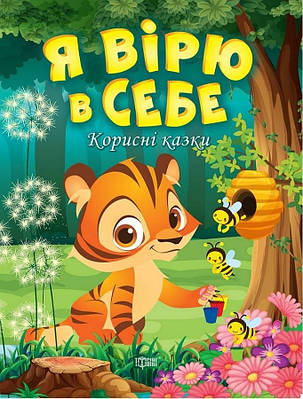 Книга "Корисні казки. Я вірить в себе" - Клапчук Т. (українською мовою)