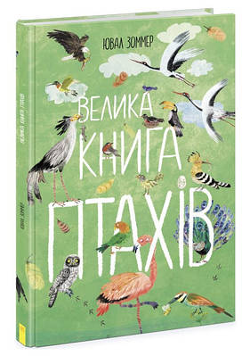 Книга "Велика книга птахів" - Ювал Зоммер (Тверда палітурка, українською мовою)