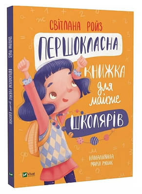 Книга "Первокласна кнжка для майже школярів" - Ройз Світлана (Тверда палітурка, українською мовою)