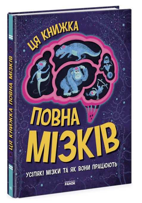 Книга "Дивовижний мозок. Ця книга сповнена мізків" - Тім Кеннінгтон (Тверда палітурка, українською мовою), фото 1