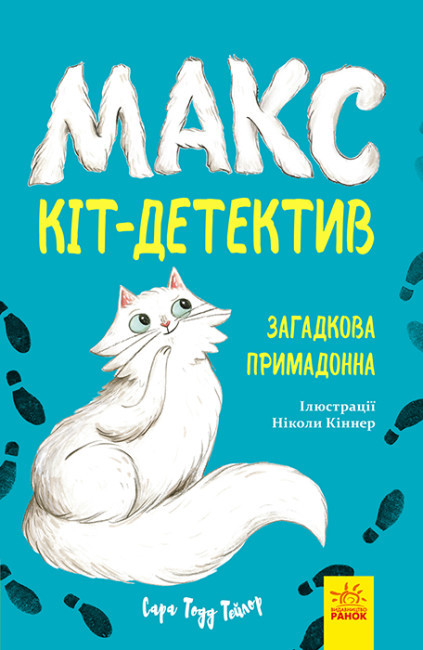 Книга "Макс — кіт-декетив. Загадкова примадонна" - Сара Рон Тейлор (українською мовою), фото 1