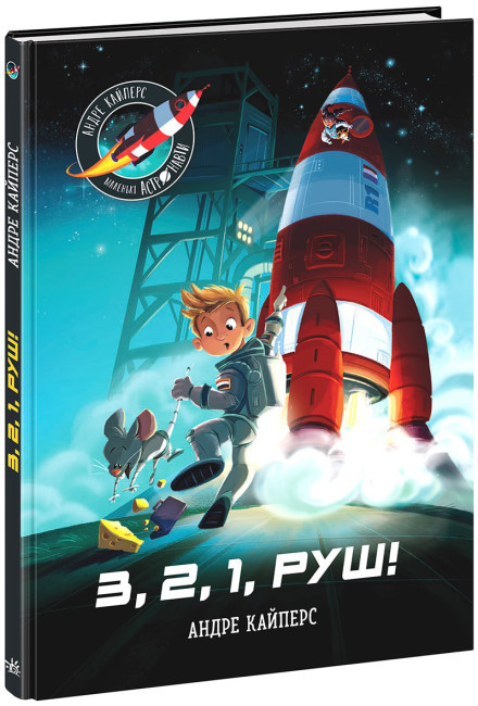 Книга "Маленькі астронавти. 3, 2, 1, марш!" - Андре Кайперс (Тверда палітурка, українською мовою)