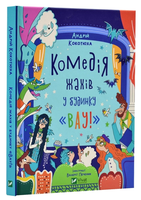 Книга "Комедія жахів у будинку "Вау" - Кокотюха Андрій (Тверда палітурка, українською мовою), фото 1