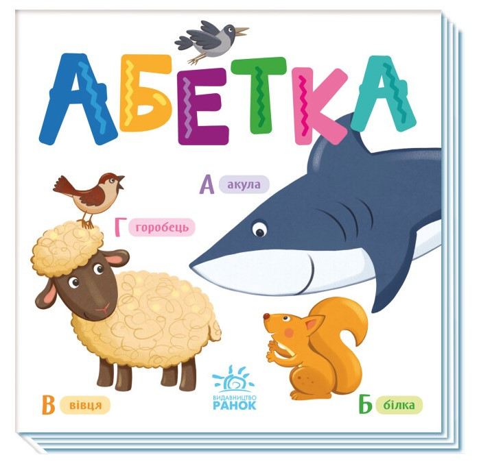 Книга "Абетка. Розумний малюнок" (Тверда обкладинка, українською мовою)