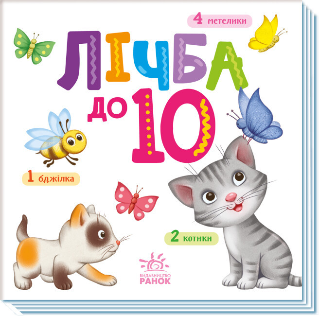 Книга "Лічба від 1 до 10. Розумний малюнок" (Тверда палітурка, українською мовою), фото 1