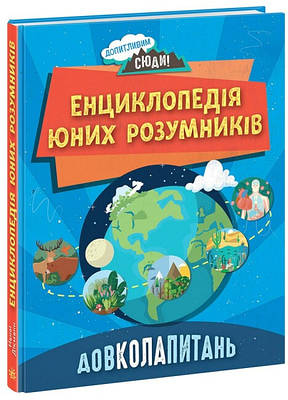 Книга " Енциклопедія юних розумників. Навколаппитань" - Ненсі Дікман (Тверда палітурка, українською мовою)