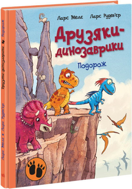 Книга "Друзяки-динозаврики. Подорож" — Ларс Меле (Тверда палітурка, українською мовою)
