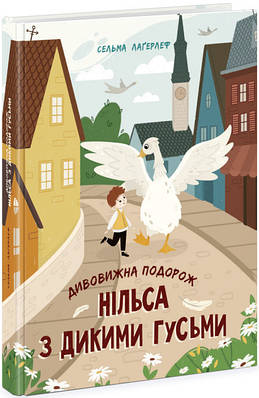 Книга "Дивовижна подорож Нільса з дикими гусьми" - Сельма Лагер (Тверда обкладинка, українською мовою)