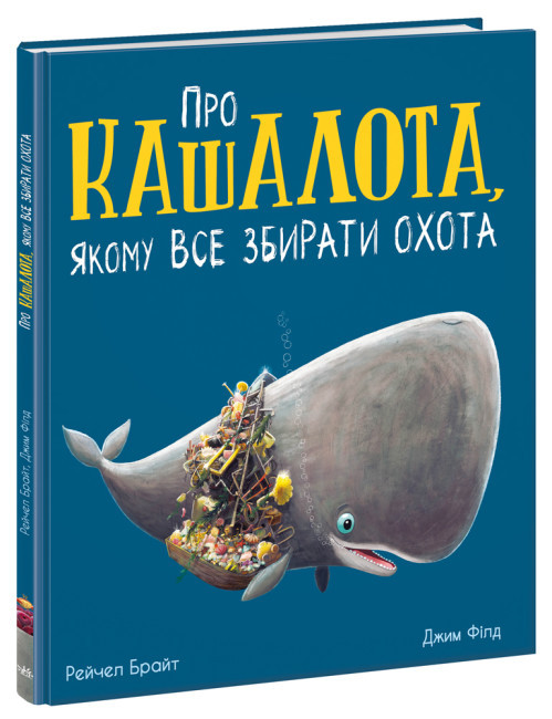 Книга "Про кашалоте, якому все збирати охота" - Рейчел Брайт (Тверда палітурка, українською мовою)