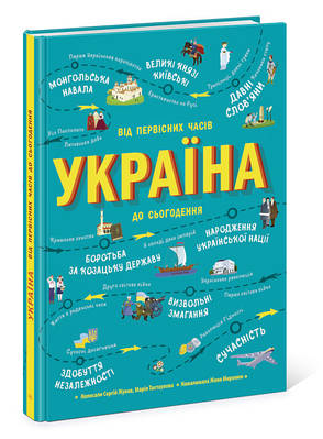 Книга "Україна. Від первісних часів до сьогодення" - Жуков С. (Тверда обкладинка, українською мовою)