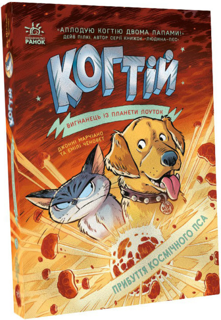 Книга "Когтій. Прибуття космічного пса. Книга 3" - Емілі Ченовет, Джонні Марчіано (Українською мовою), фото 1