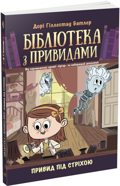 Книга "Привид під стріхою. Книга 2. Бібліотека з привидами " - Дорі Гіллестад Батлер (Українською мовою)