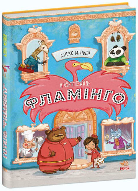 Книга "Готель Фламінго. Книга 1" - Алекс Мілвей (Тверда палітурка, українською мовою)