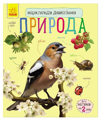 Книга "Природа. Енциклопедія дошкільника" - Каспарова Ю.В. (Українською мовою)