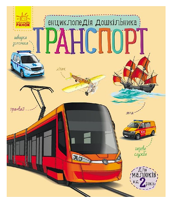 Книга "Транспорт. Енциклопедія дошкільника" - Полулях Н.С. (Українською мовою)