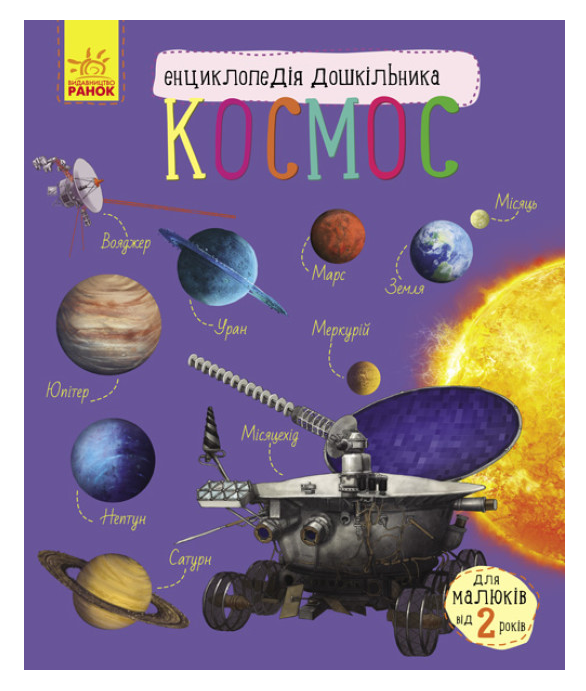Книга "Космос. Енциклопедія дошкільника" - Каспарова Ю.В. (Українською мовою), фото 1