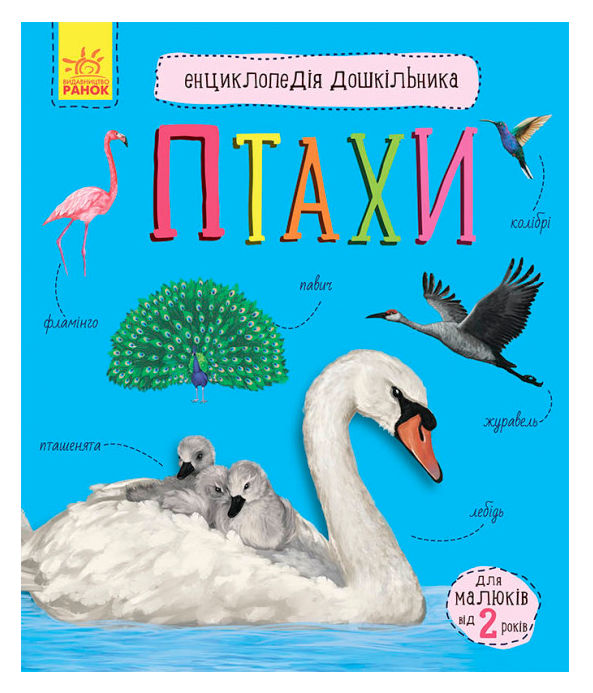Книга "Птахи. Енциклопедія дошкільника" - Каспарова Ю.В. (Українською мовою), фото 1