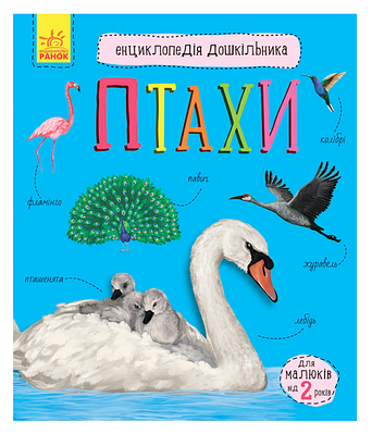 Книга "Птахи. Енциклопедія дошкільника" - Каспарова Ю.В. (Українською мовою)