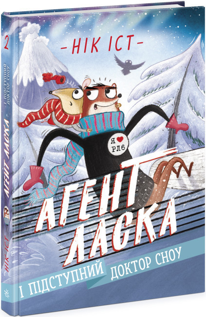 Книга "Агент Ласка і підступний доктор Сноу. Книга 2" - Нік Іст (Тверда палітурка, українською мовою)