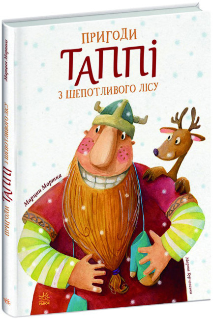 Книга "Пригоди Таппі з Шепотливого Лісу" — Марцин Мортка (Тверда палітурка, українською мовою)