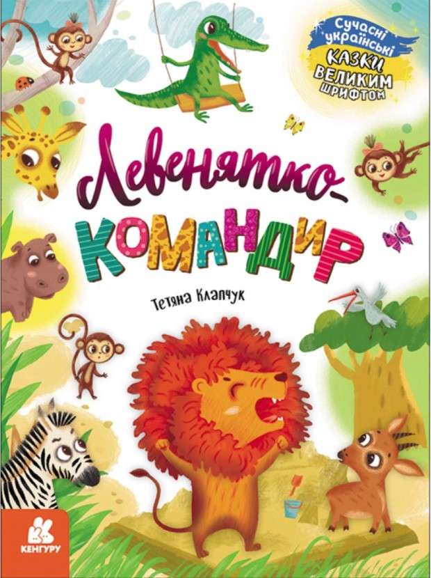Книга "Казки великим шрифтом. Левенятко-командир" - Тетяна Клапчук (Українською мовою)